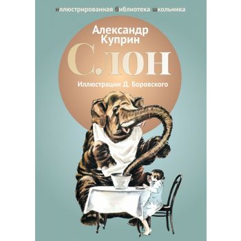 Слон. “Иллюстрированная библиотека школьника“