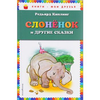 Слоненок и другие сказки. “Книги - мои друзья“