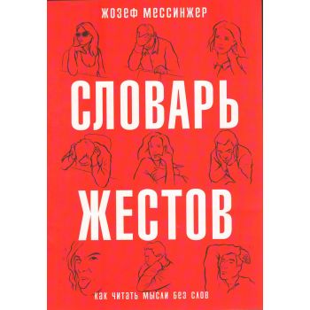 Словарь жестов