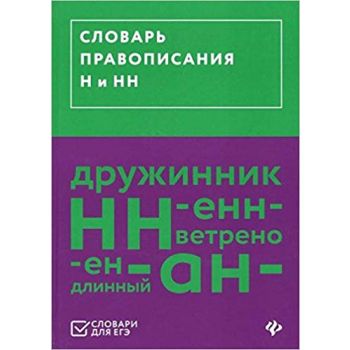Словарь правописания Н и НН. “Словари для ЕГЭ“