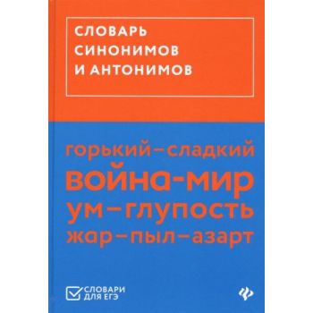 Словарь синонимов и антонимов. “Словари для ЕГЭ“