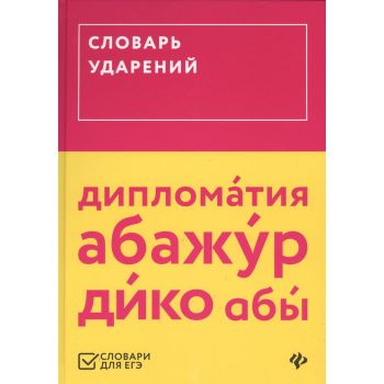 Словарь ударений. “Словари для ЕГЭ“