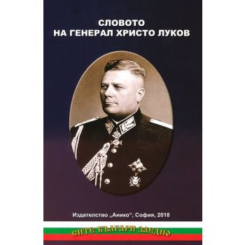Словото на генерал Христо Луков
