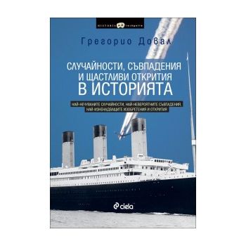 Случайности, съвпадения и щастливи открития в ис