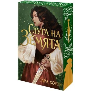 Слуга на Земята