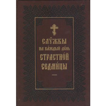 Службы на каждый день Страстной Седмицы