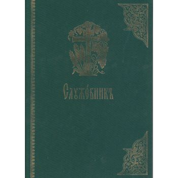 Служебник (Сретен)
