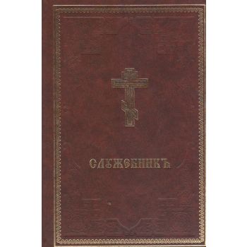 Служебник (Киев)