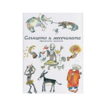 Слънцето и месечината. Африкански приказки