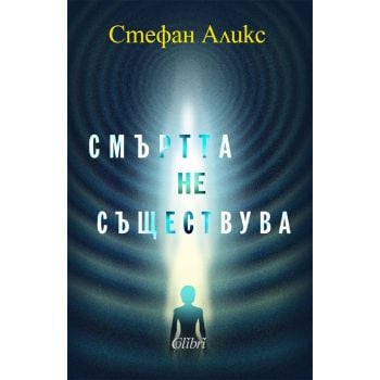 Смъртта не съществува
