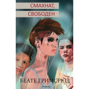 Смахнат, свободен