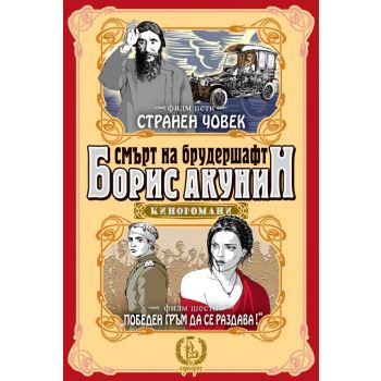 Смърт на брудершафт: Странен човек. Победен гръм да се раздава