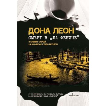 Смърт в “Ла Фениче“