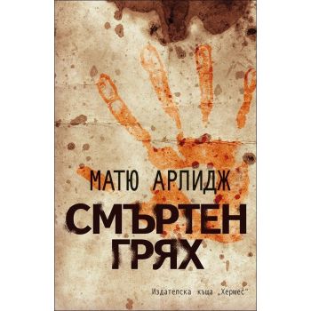 Смъртен грях