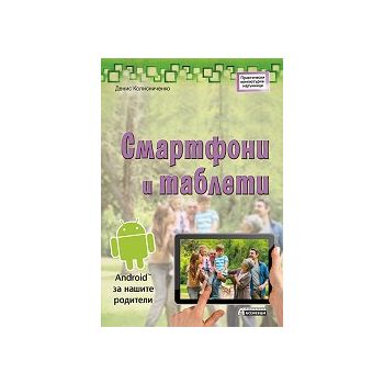 Смартфони и таблети. Android за нашите родители