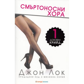 Смъртоносни хора