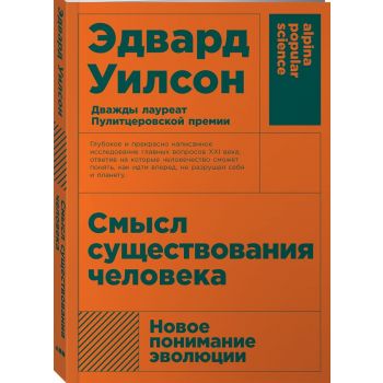 Смысл существования человека. “Alpina Popular Science“