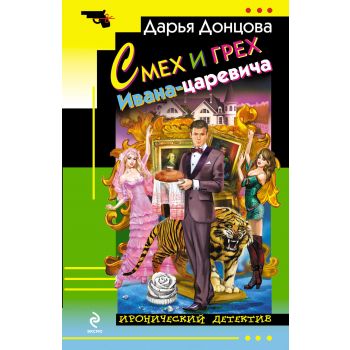 Смех и грех Ивана-царевича. “Иронический детекти