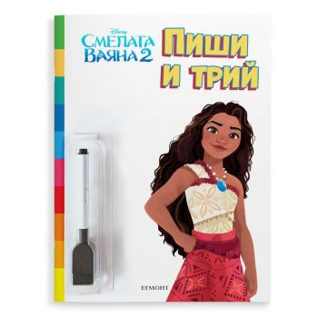 Смелата Ваяна 2: Пиши и трий