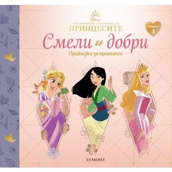 Смели и добри - Приказки за принцеси - книга 3