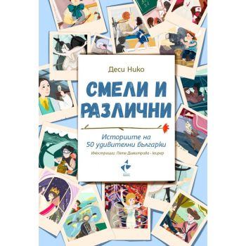 Смели и различни. Историите на 50 удивителни българки