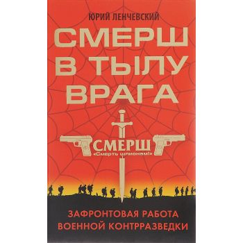 СМЕРШ в тылу врага. Зафронтовая работа военной контрразведки. “СМЕРШ. Смерть шпионам!“