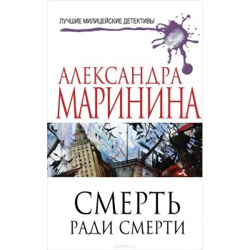 Смерть ради смерти. “Лучшие милицейские детективы А. Марининой“