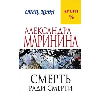 Смерть ради смерти. “А. Маринина. Меньше, чем спеццена“