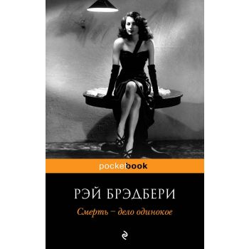 Смерть - дело одинокое. “Pocket Book“