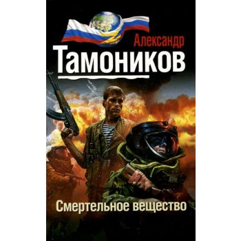 Смертельное вещество. “Тамоников. Проект ЭЛЬБА“