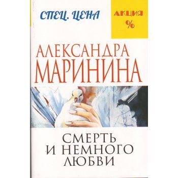 Смерть и немного любви. “А. Маринина. Меньше, чем спеццена“