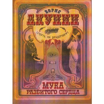 Смерть на брудершафт: Мука разбитого сердца