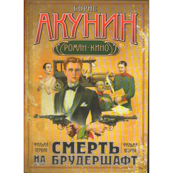 Смерть на брудершафт: роман - кино. (Б.Акунин)