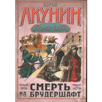 Смерть на брудершафт: роман-кино: Странный челов