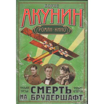 Смерть на брудершафт: роман - кино. Фильма треть