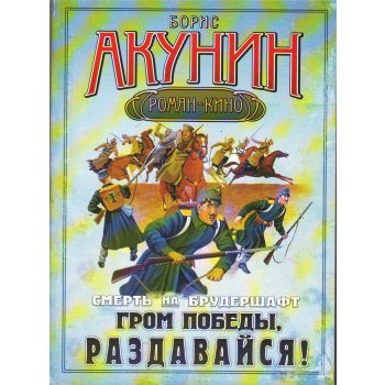 Смерть на брудершафт. Гром победы, раздавайся!