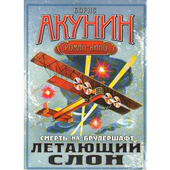 Смерть на брудершафт. Летающий слон. “Роман-кино