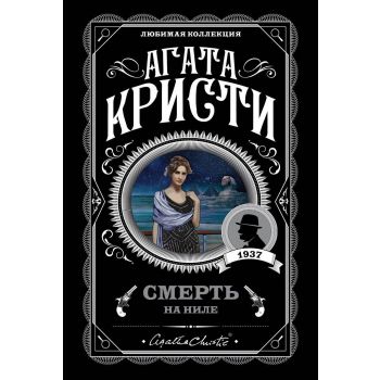 Смерть на Ниле. “Агата Кристи. Любимая коллекция“