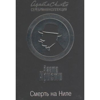 Смерть на Ниле. “Агата Кристи. Серебряная коллекция“