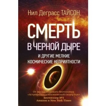 Смерть в черной дыре и другие мелкие космические неприятности. “Удивительная Вселенная“