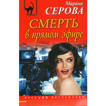 Смерть в прямом эфире. “Русский бестселлер“
