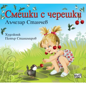 Смешки с черешки