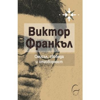 Смисъл, свобода и отговорност