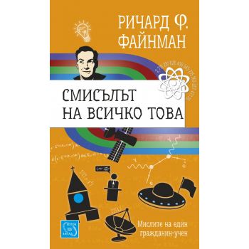 Смисълът на всичко това