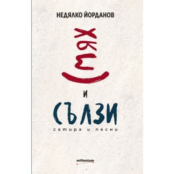 Смях и сълзи: Сатира и песни