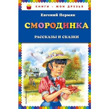 Смородинка. Рассказы и сказки. “Книги - мои друзья“