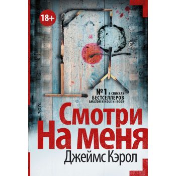 Смотри на меня. “Мастера саспенса“