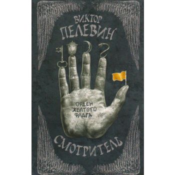 Смотритель. Книга 1. Орден желтого флага. “Единственный и неповторимый. Виктор Пелевин“