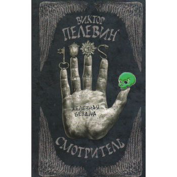 Смотритель. Книга 2. Железная бездна. “Единственный и неповторимый. Виктор Пелевин“