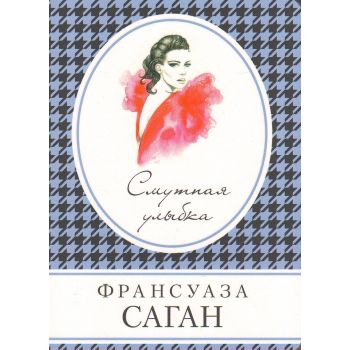 Смутная улыбка. “Книга в сумочку“
